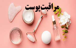 مراقبت پوستی