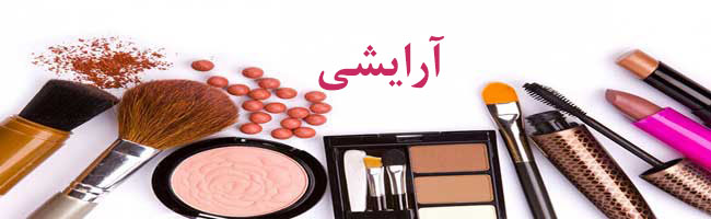 لوازم آرایشی