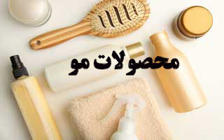 محصولات مو